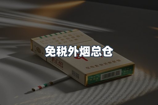 出口香烟